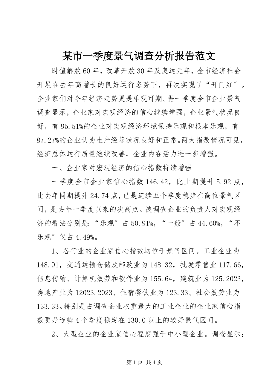 2023年xx市一季度景气调查分析报告.docx_第1页