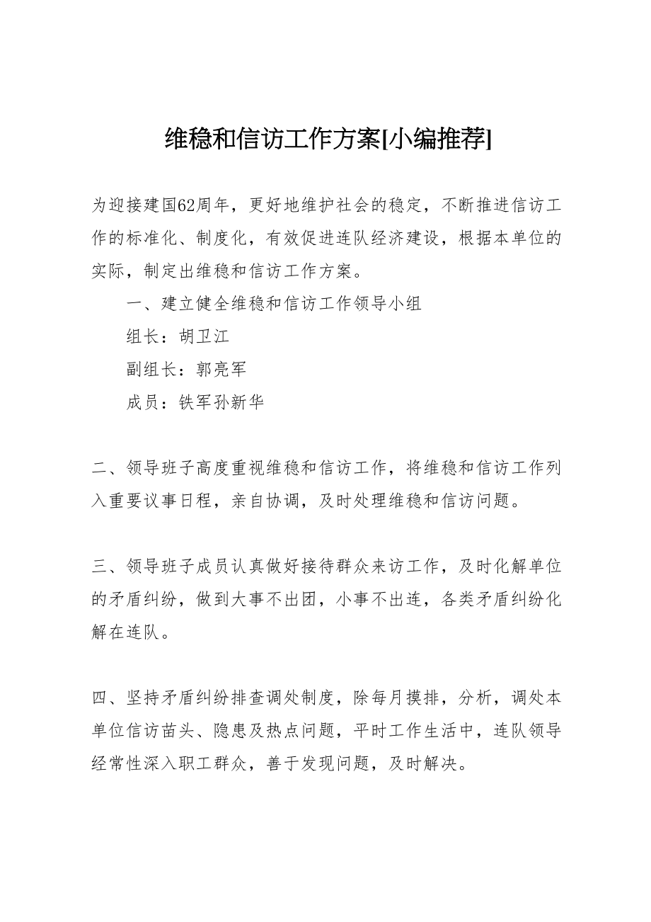 2023年维稳和信访工作方案[小编推荐].doc_第1页