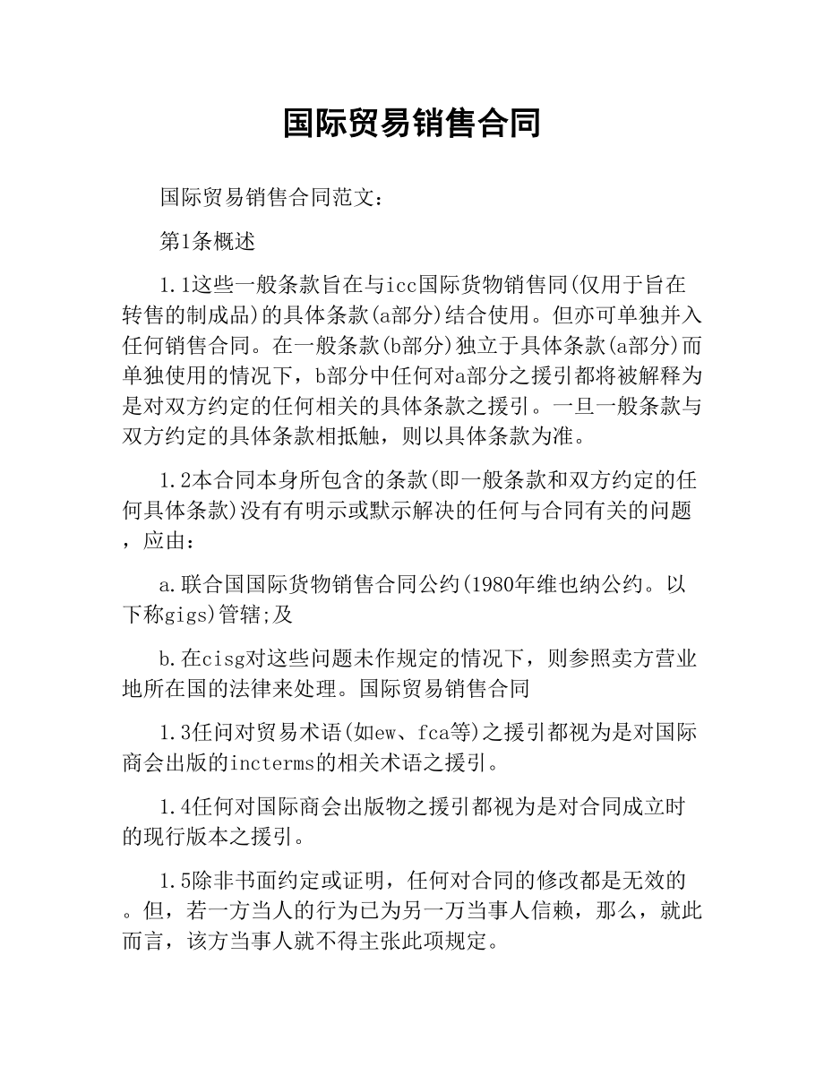 国际贸易销售合同.docx_第1页