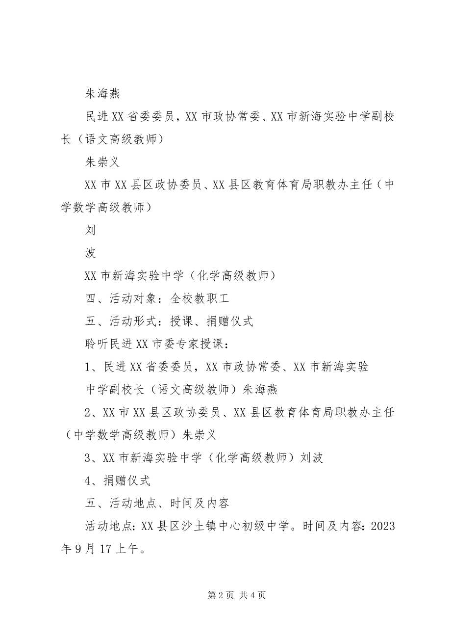 2023年民进XX市委赴XX县区沙土镇中心初级中学开展送教及捐赠活动工作方案.docx_第2页