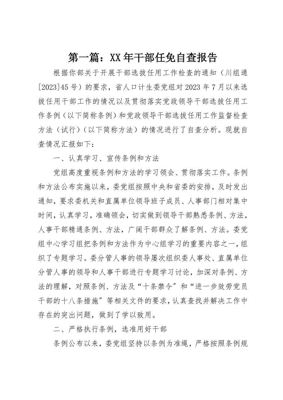 2023年xx某年干部任免自查报告新编.docx_第1页