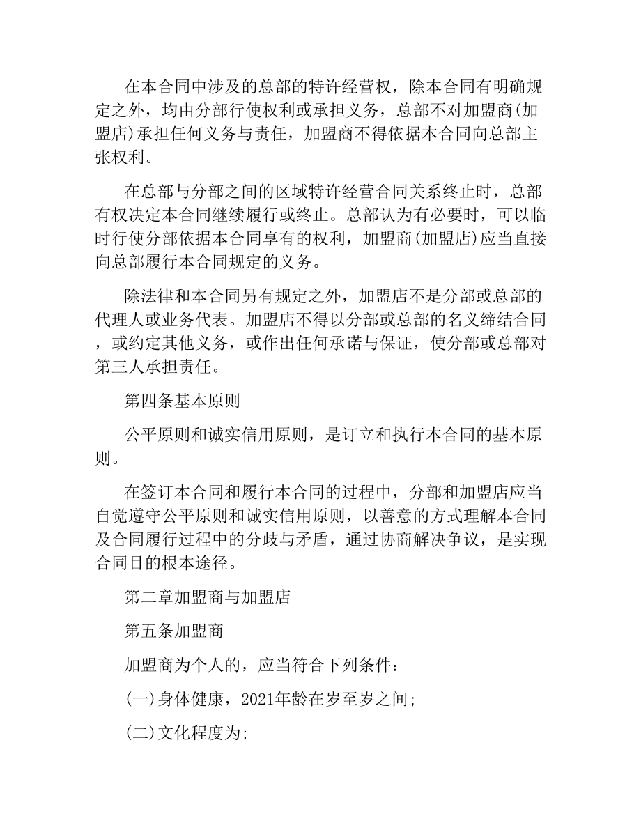 加盟合同：加盟店区域特许经营合同.docx_第2页