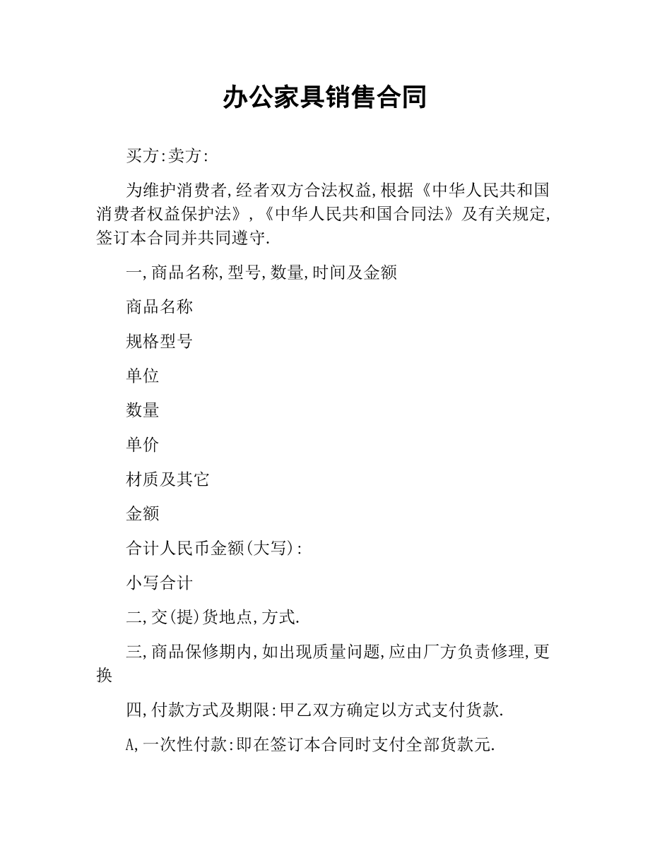 办公家具销售合同（二）.docx_第1页