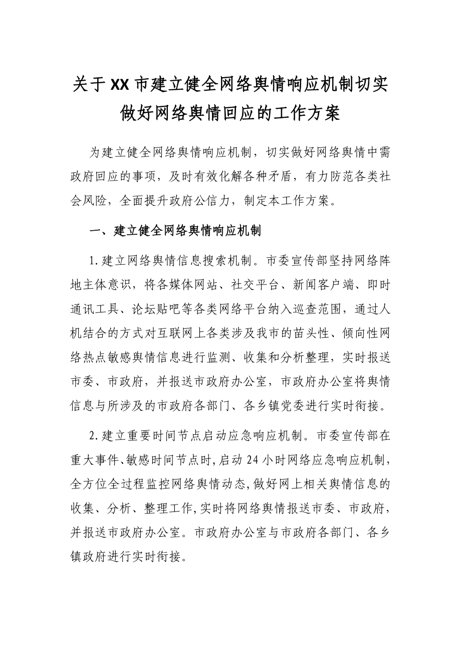 关于XX市建立健全网络舆情响应机制切实做好网络舆情回应的工作方案.docx_第1页