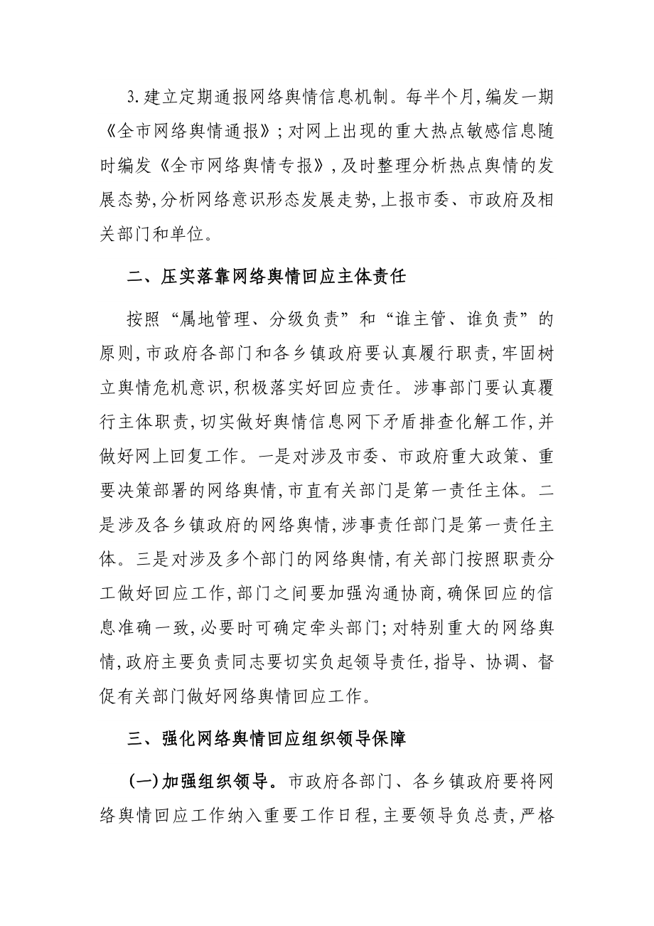 关于XX市建立健全网络舆情响应机制切实做好网络舆情回应的工作方案.docx_第2页