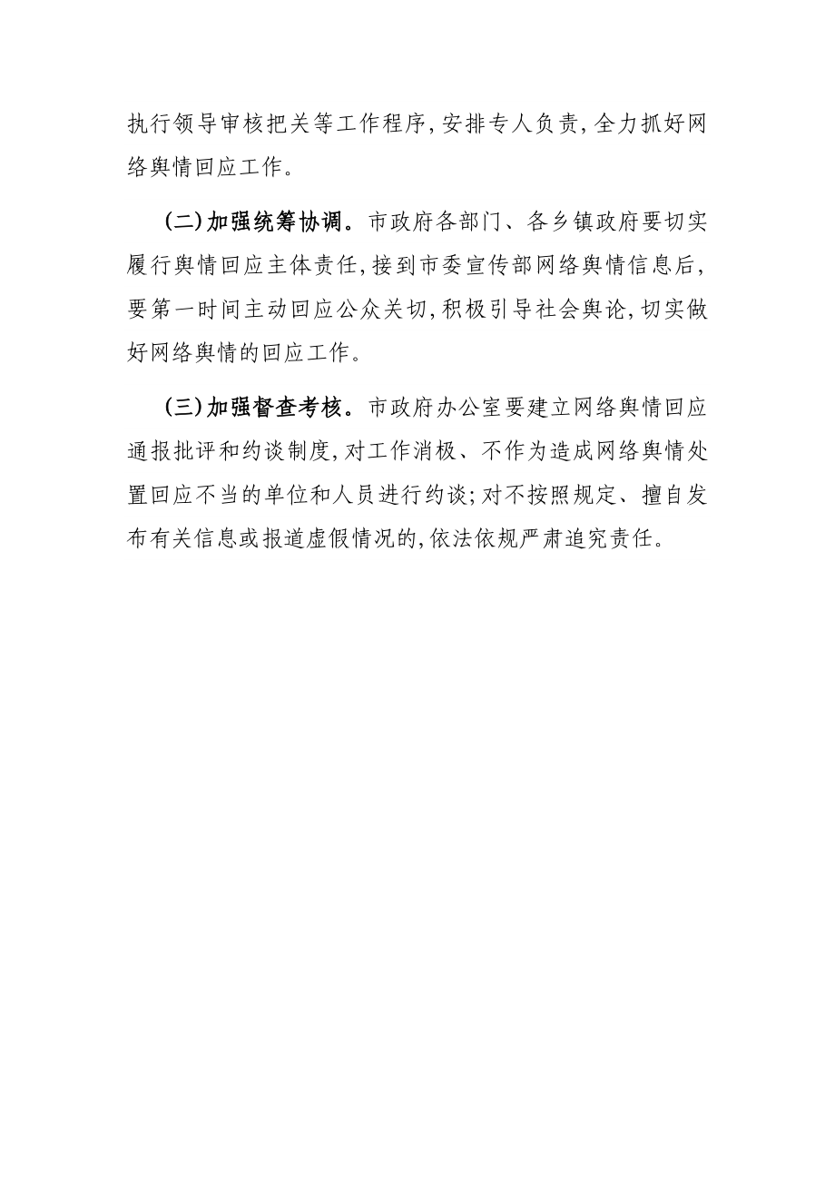 关于XX市建立健全网络舆情响应机制切实做好网络舆情回应的工作方案.docx_第3页