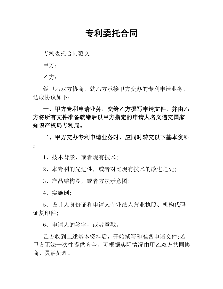 专利委托合同.docx_第1页