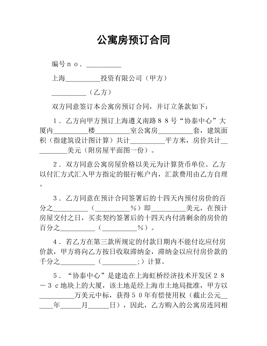 公寓房预订合同.docx_第1页