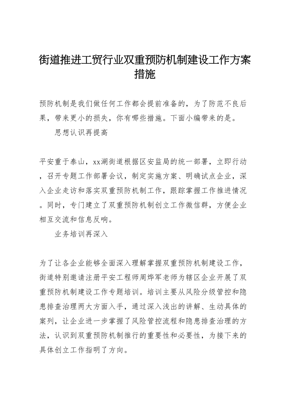 2023年街道推进工贸行业双重预防机制建设工作方案措施.doc_第1页