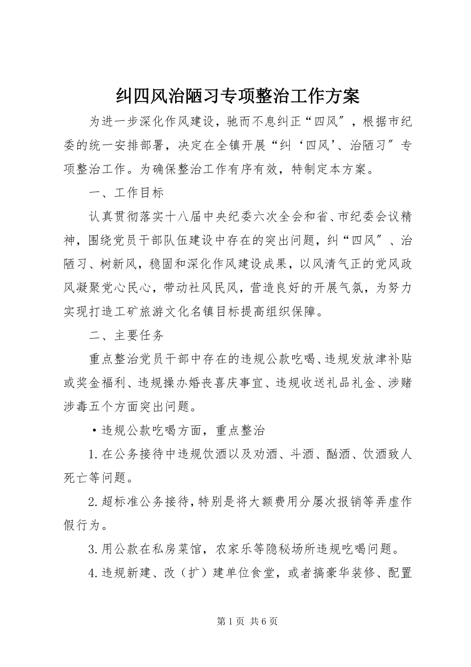 2023年纠四风治陋习专项整治工作方案.docx_第1页