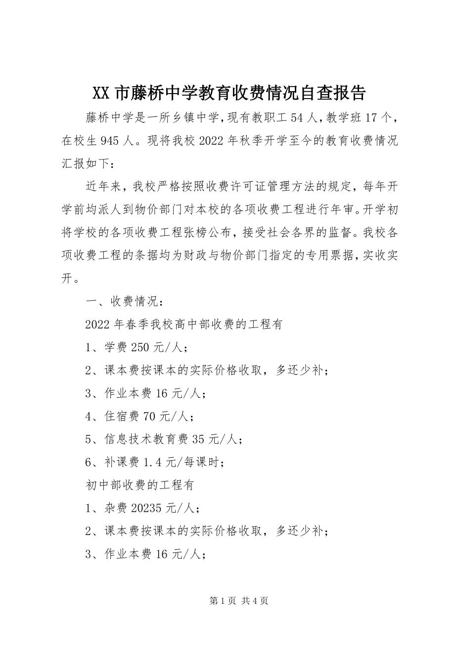 2023年XX市藤桥中学教育收费情况自查报告新编.docx_第1页