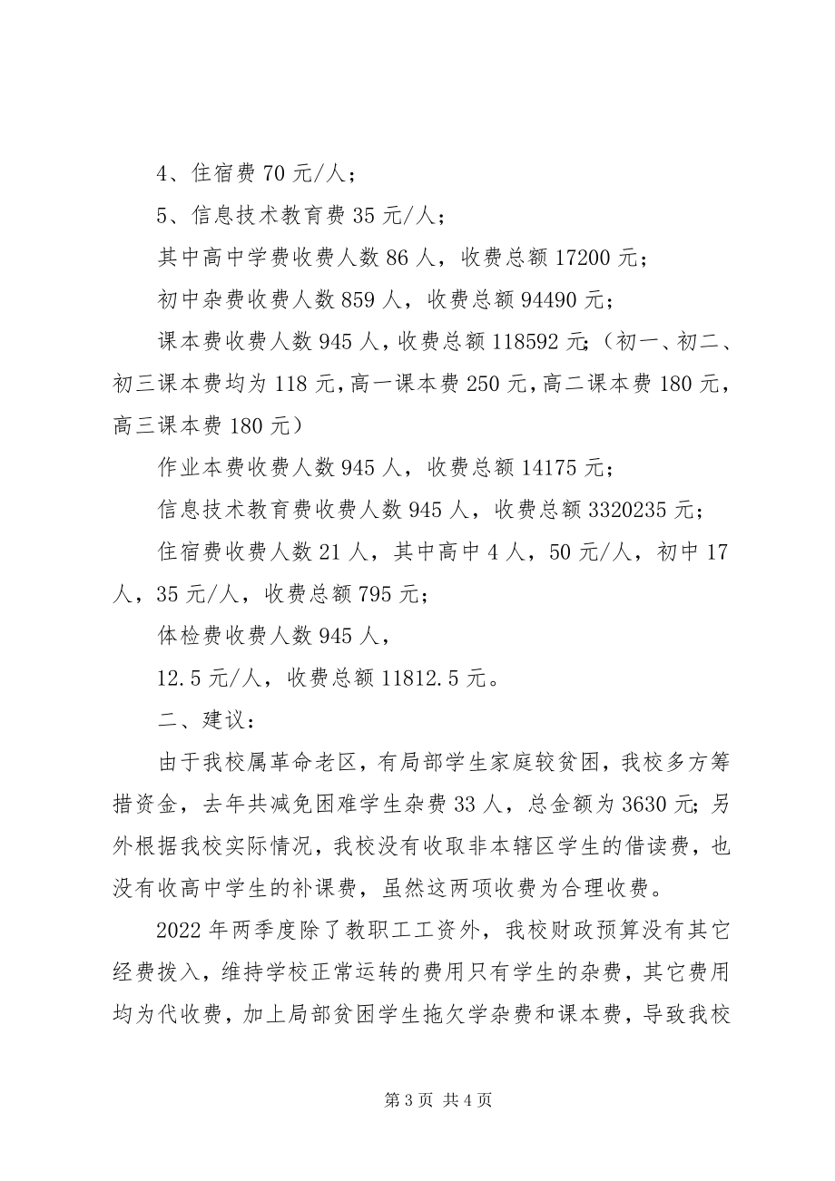 2023年XX市藤桥中学教育收费情况自查报告新编.docx_第3页