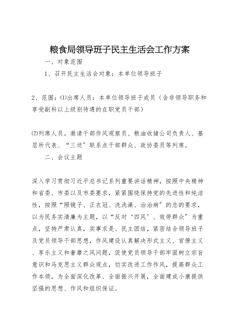 2023年粮食局领导班子民主生活会工作方案.doc_第1页