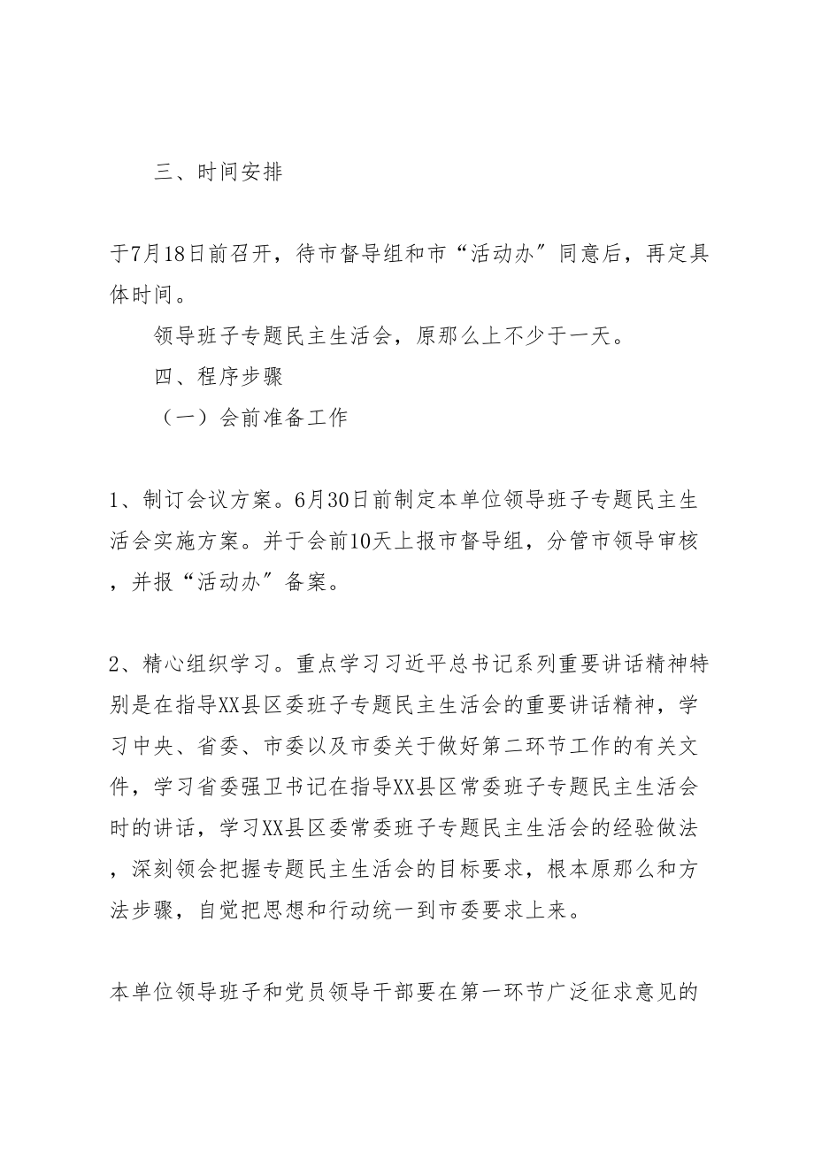 2023年粮食局领导班子民主生活会工作方案.doc_第2页