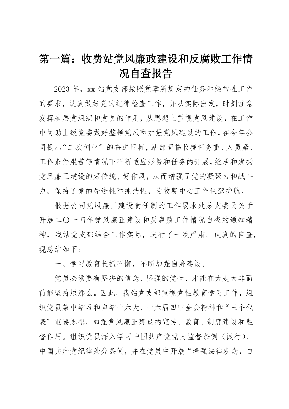 2023年xx收费站党风廉政建设和反腐败工作情况自查报告新编.docx_第1页