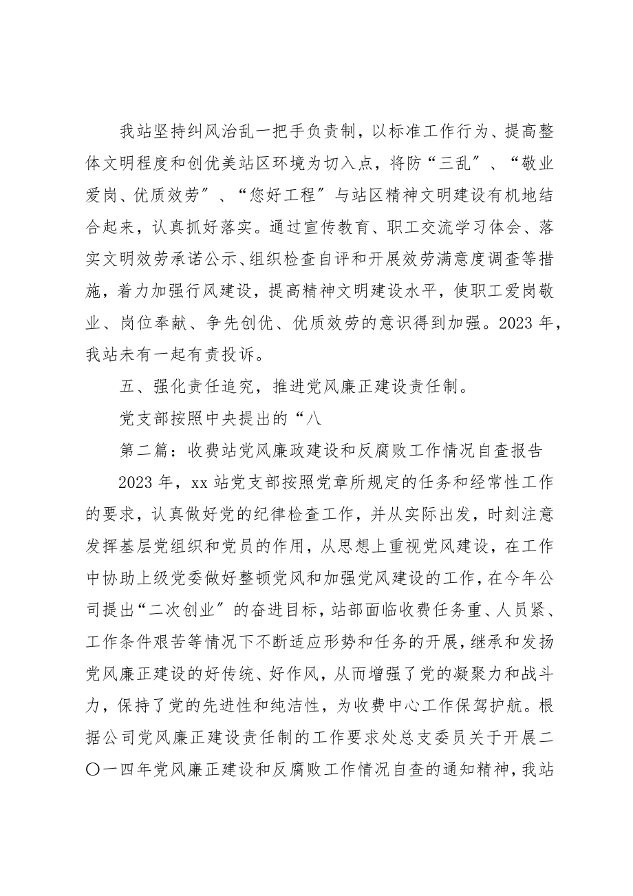 2023年xx收费站党风廉政建设和反腐败工作情况自查报告新编.docx_第3页