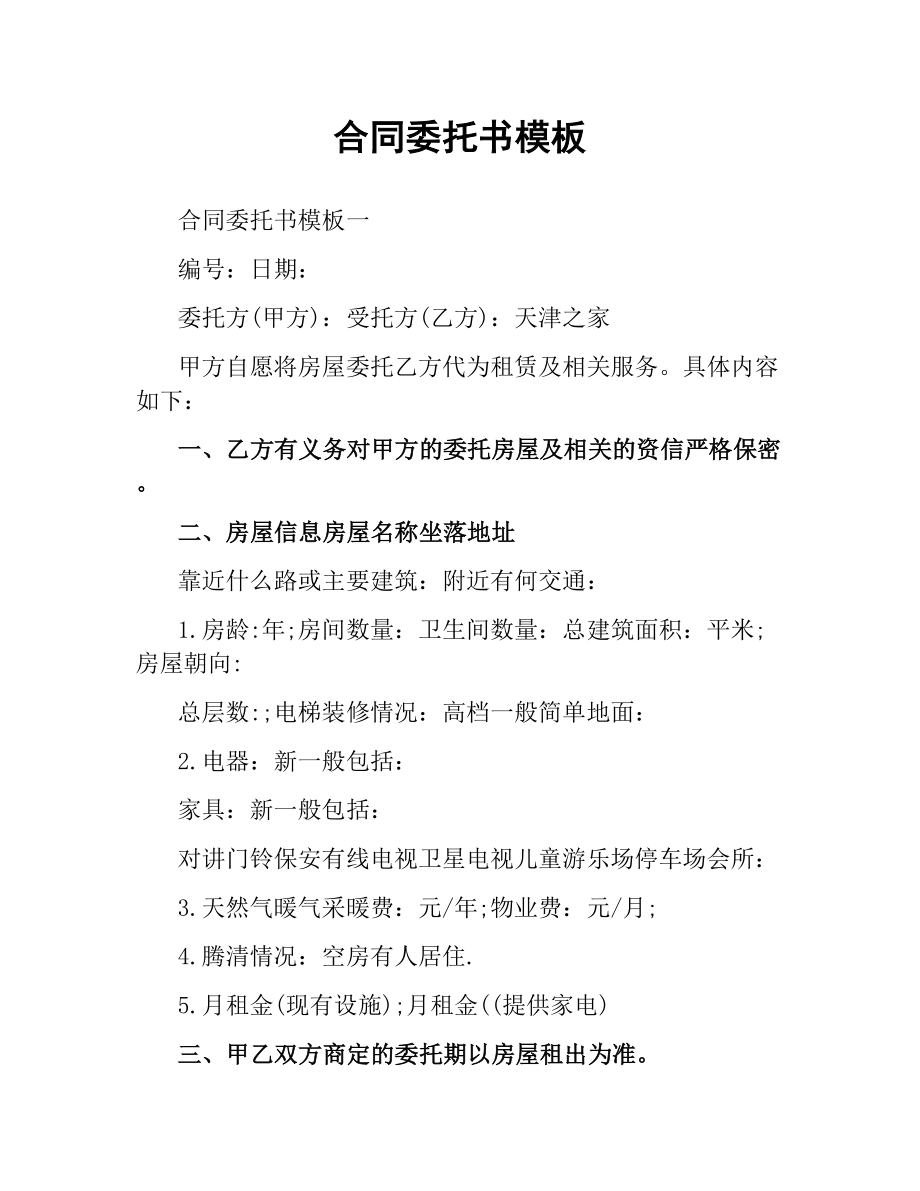 合同委托书模板.docx_第1页