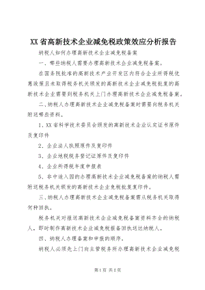 2023年XX省高新技术企业减免税政策效应分析报告.docx