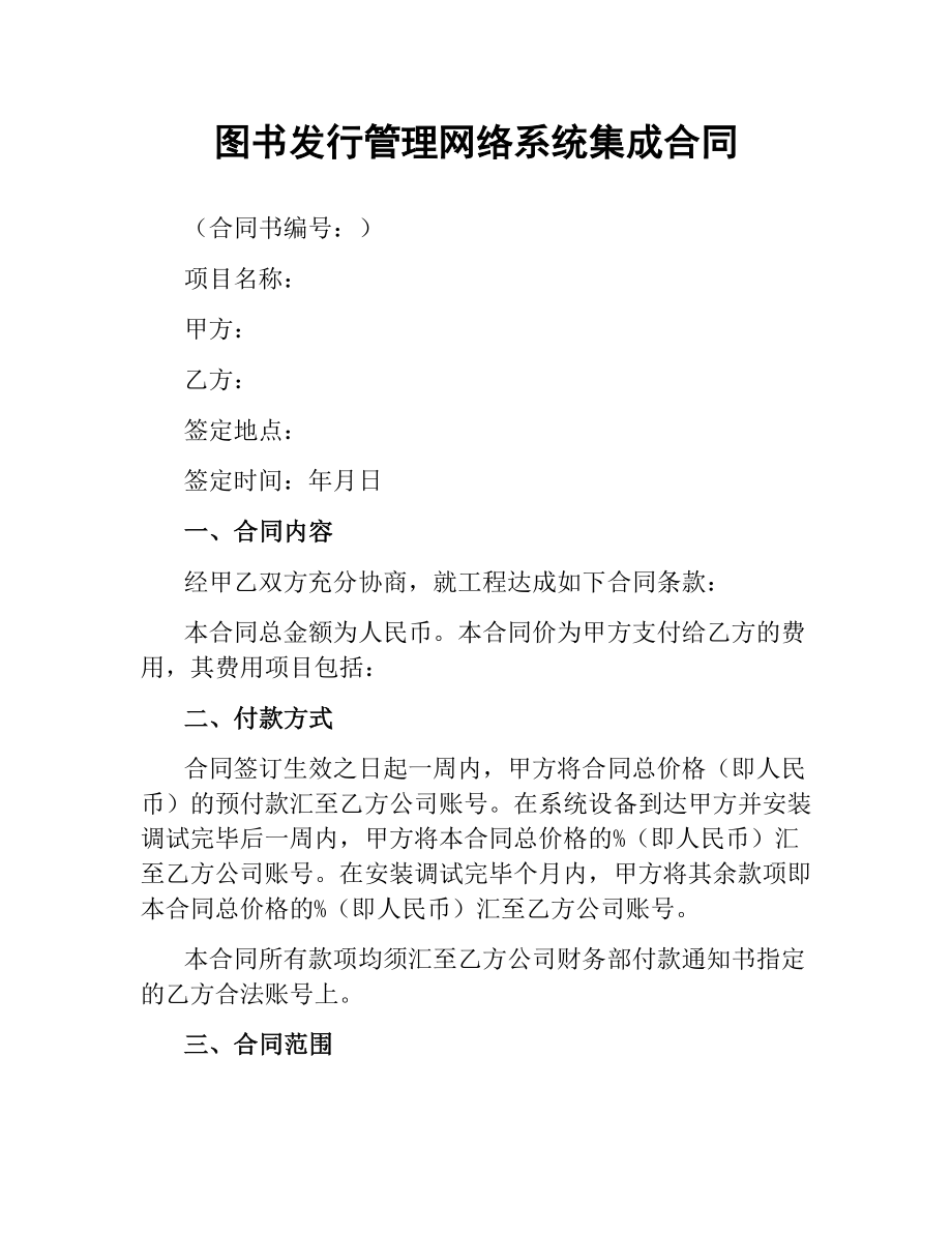 图书发行管理网络系统集成合同.docx_第1页