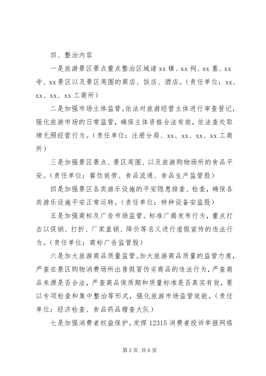 2023年旅游市场专项整治工作方案.docx_第2页