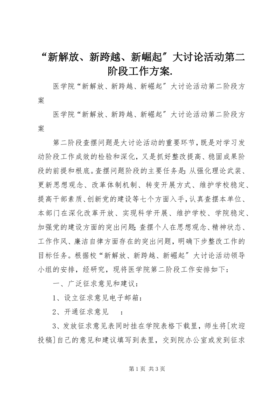 2023年新解放新跨越新崛起大讨论活动第二阶段工作方案.docx_第1页