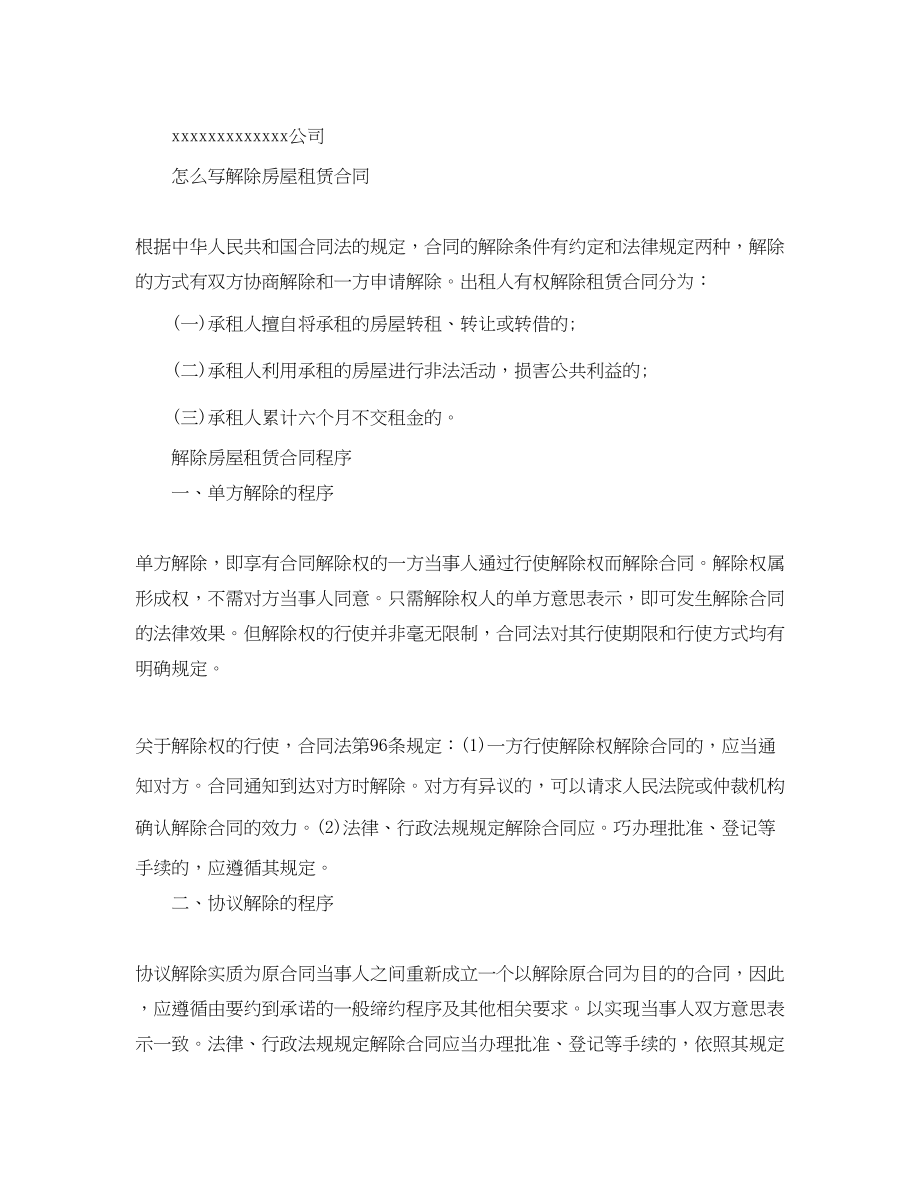 2023年解除租房合同简单版协议书.docx_第2页