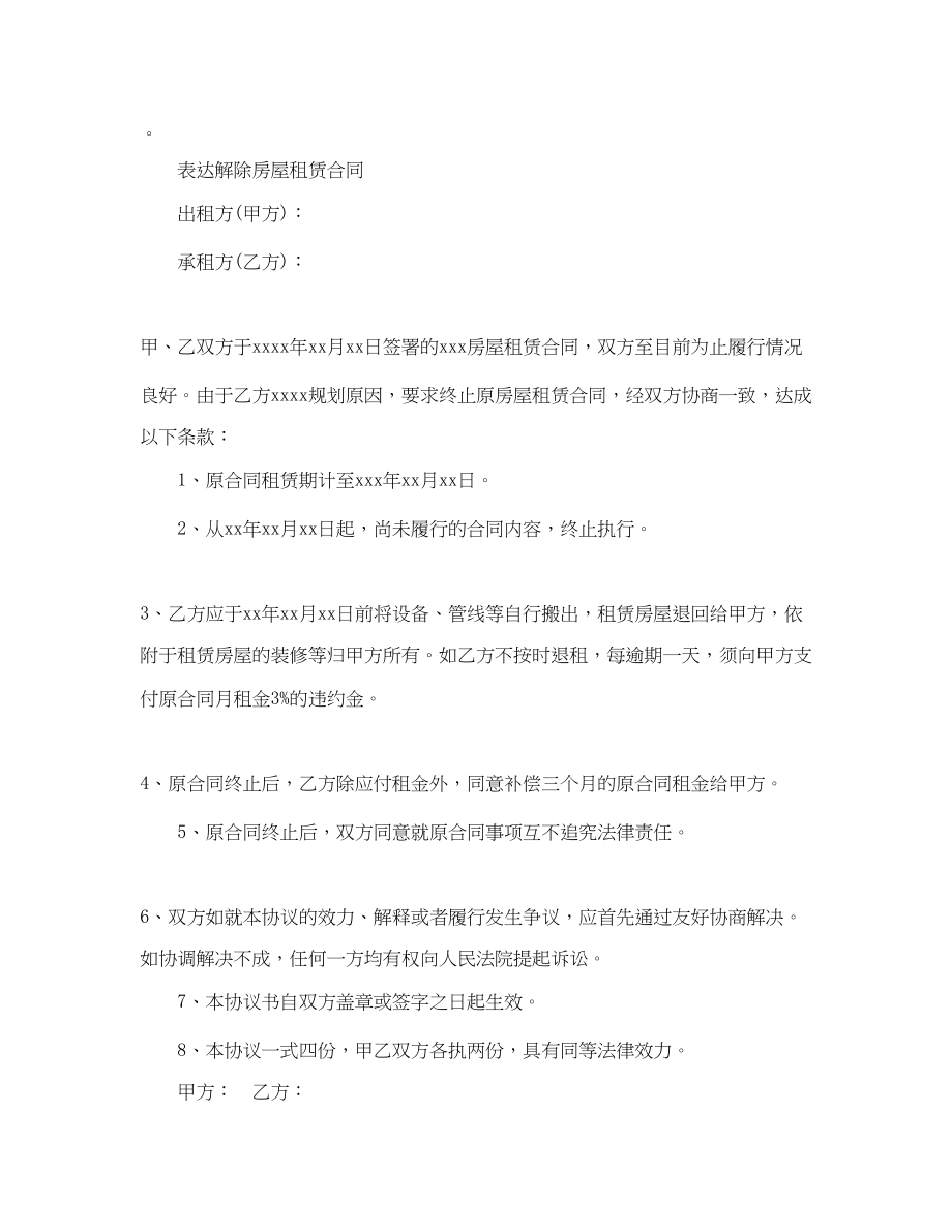 2023年解除租房合同简单版协议书.docx_第3页