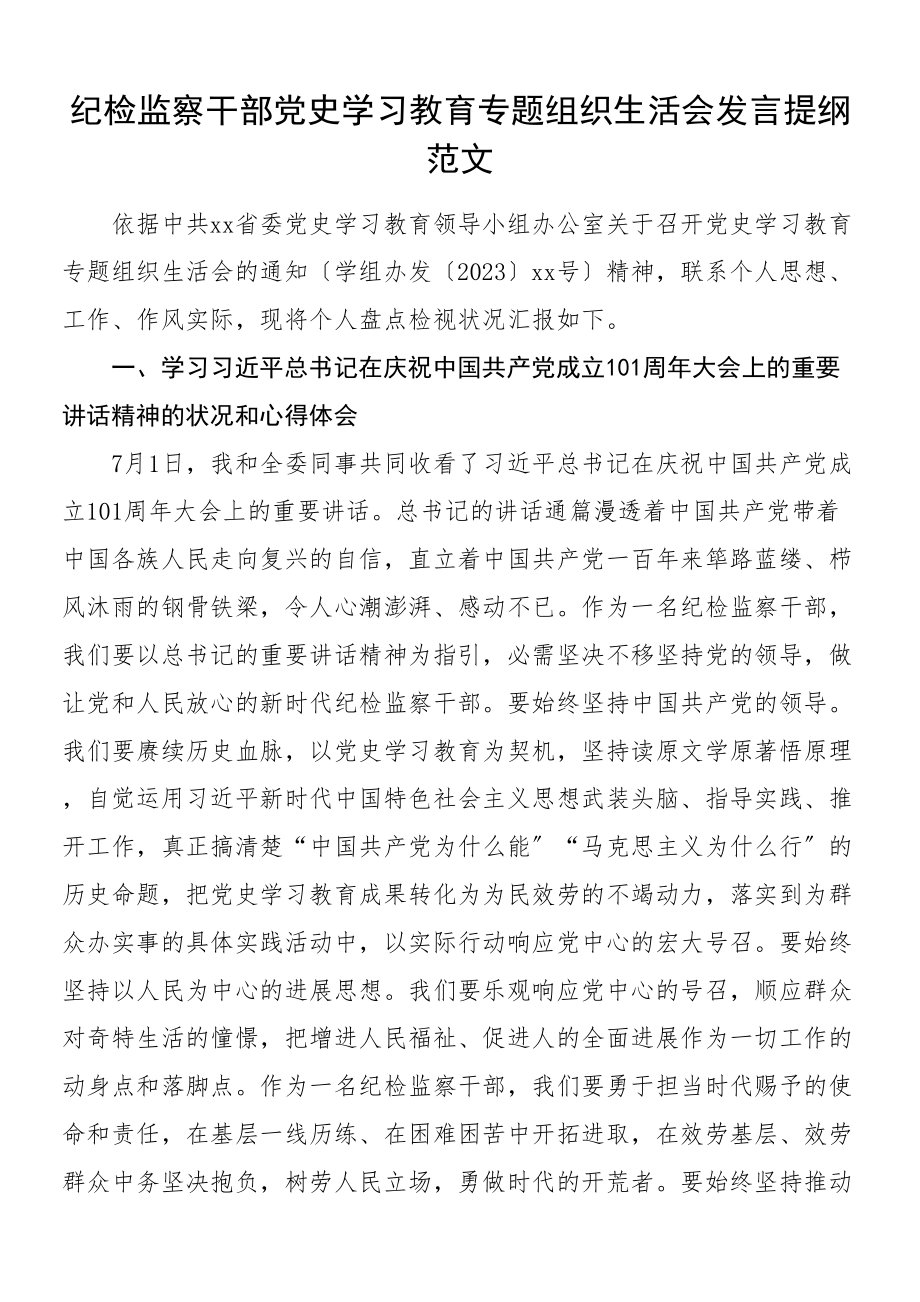 2023年个人对照检查材料纪检监察干部党史学习教育专题组织生活会发言提纲含庆祝大会讲话精神指定教材学习情况等个人检视剖析材料.doc_第1页