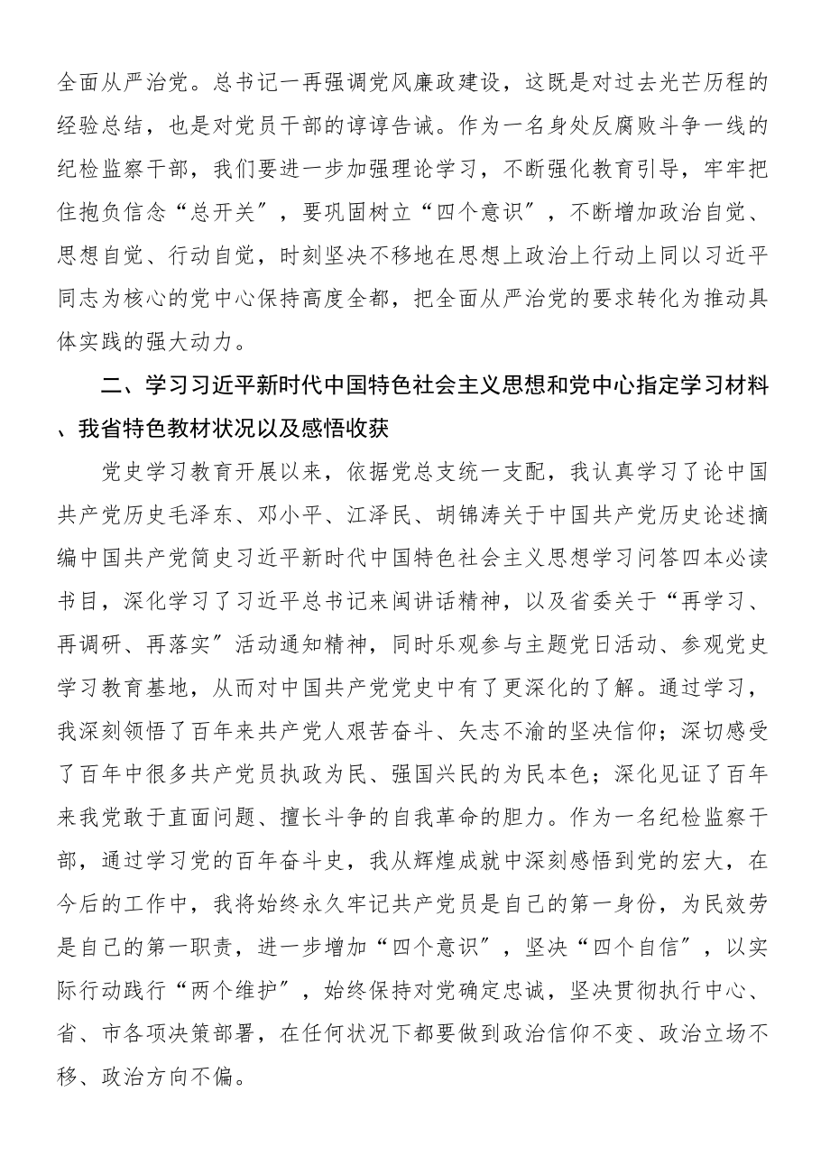 2023年个人对照检查材料纪检监察干部党史学习教育专题组织生活会发言提纲含庆祝大会讲话精神指定教材学习情况等个人检视剖析材料.doc_第2页