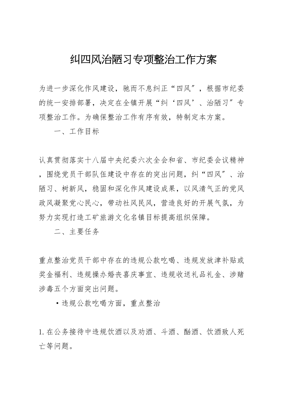 2023年纠四风治陋习专项整治工作方案.doc_第1页