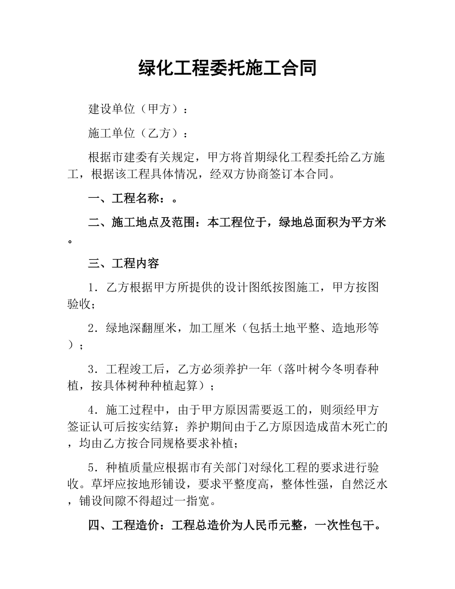 绿化工程委托施工合同.docx_第1页