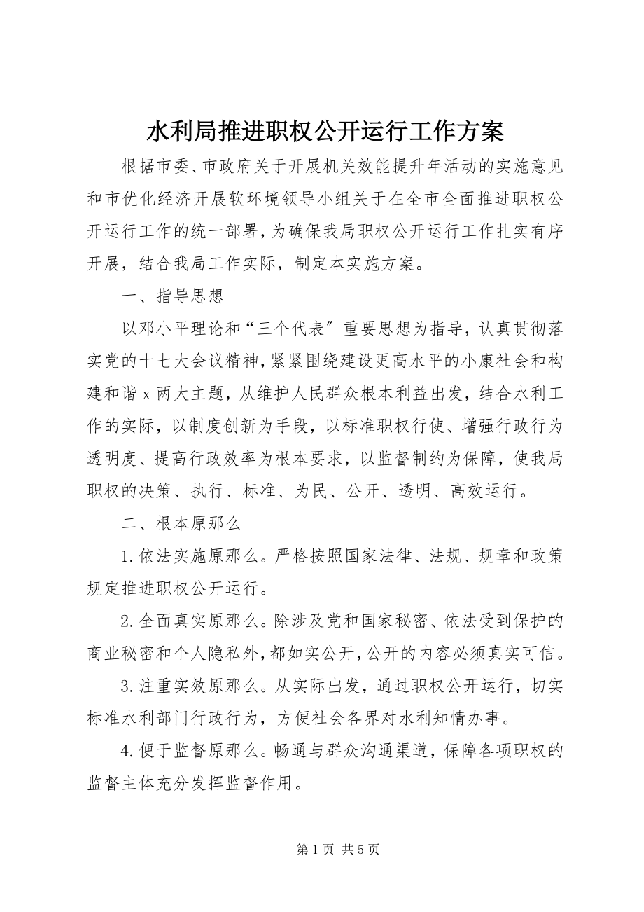 2023年水利局推进职权公开运行工作方案.docx_第1页