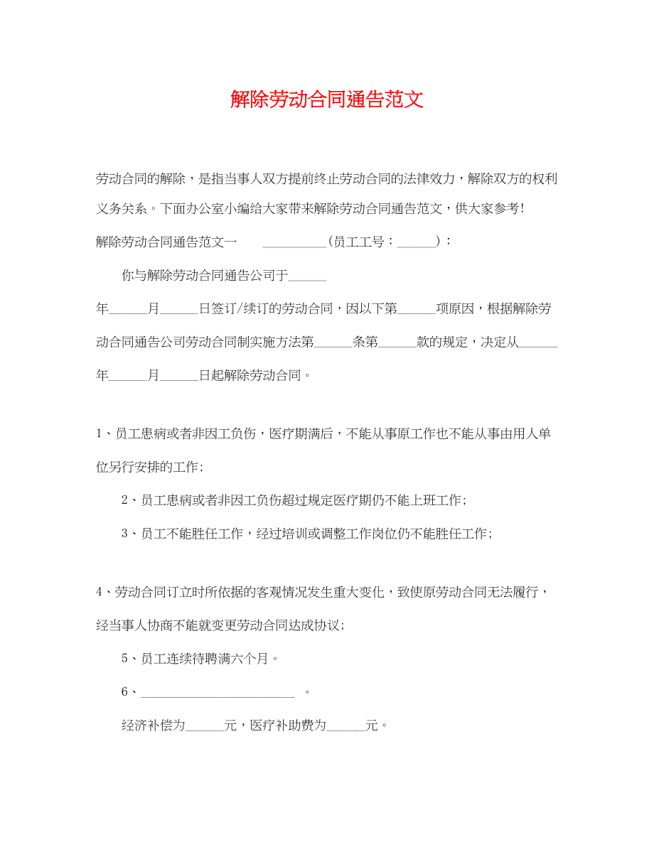 2023年解除劳动合同通告.docx_第1页