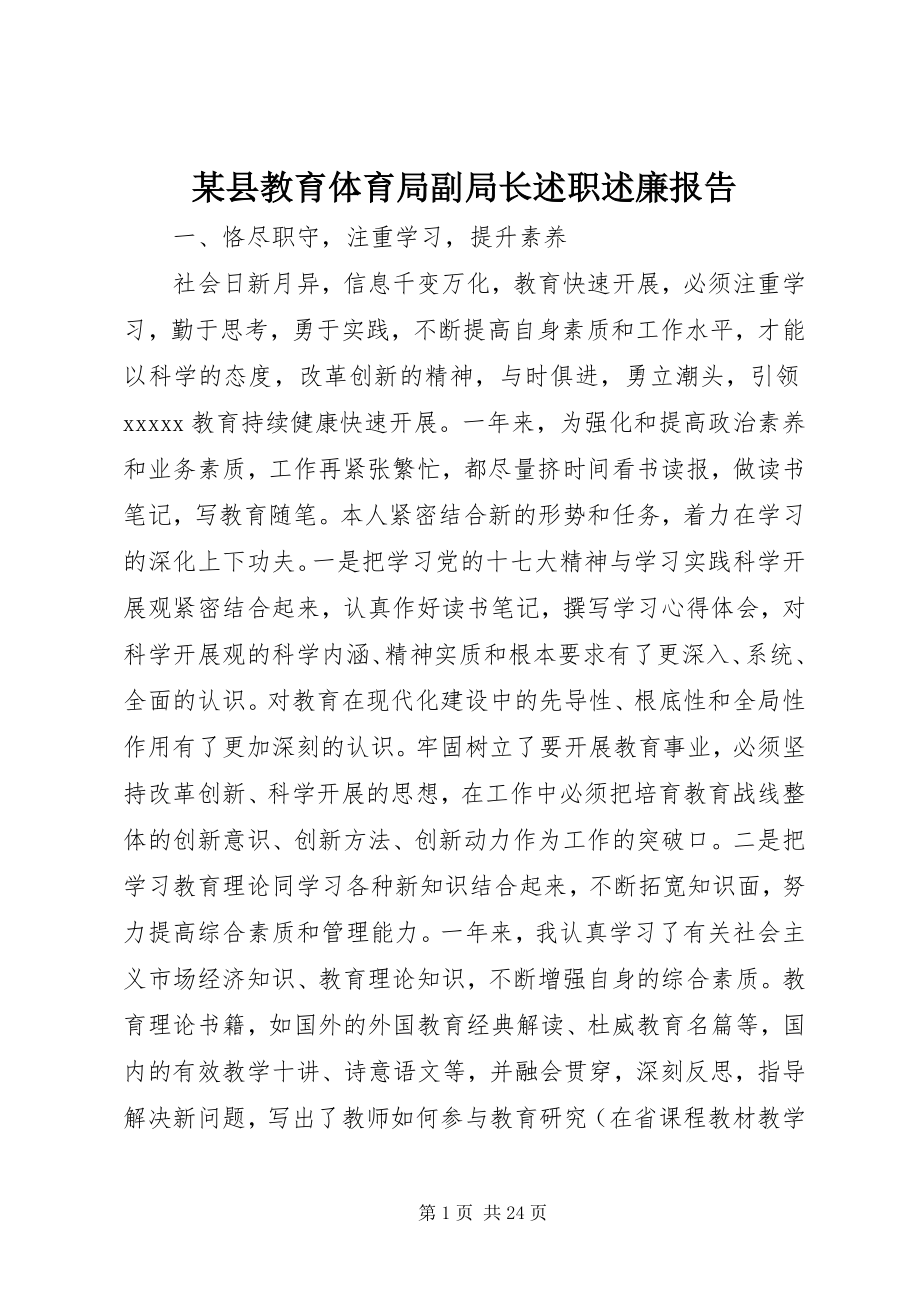 2023年xx县教育局副局长述职述廉报告.docx_第1页