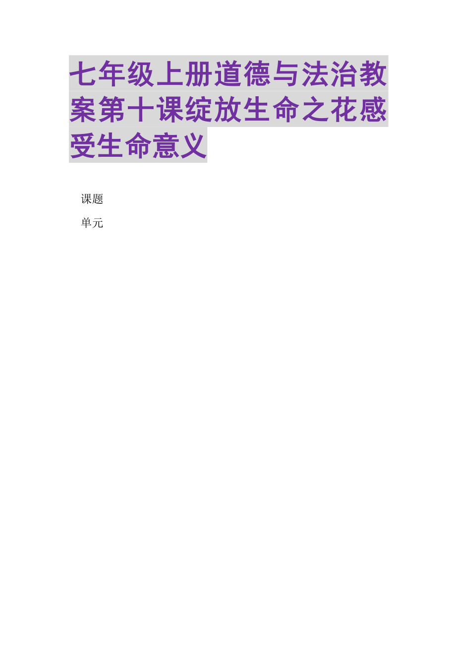 2023年七年级上册道德与法治教案第十课绽放生命之花感受生命意义.doc_第1页