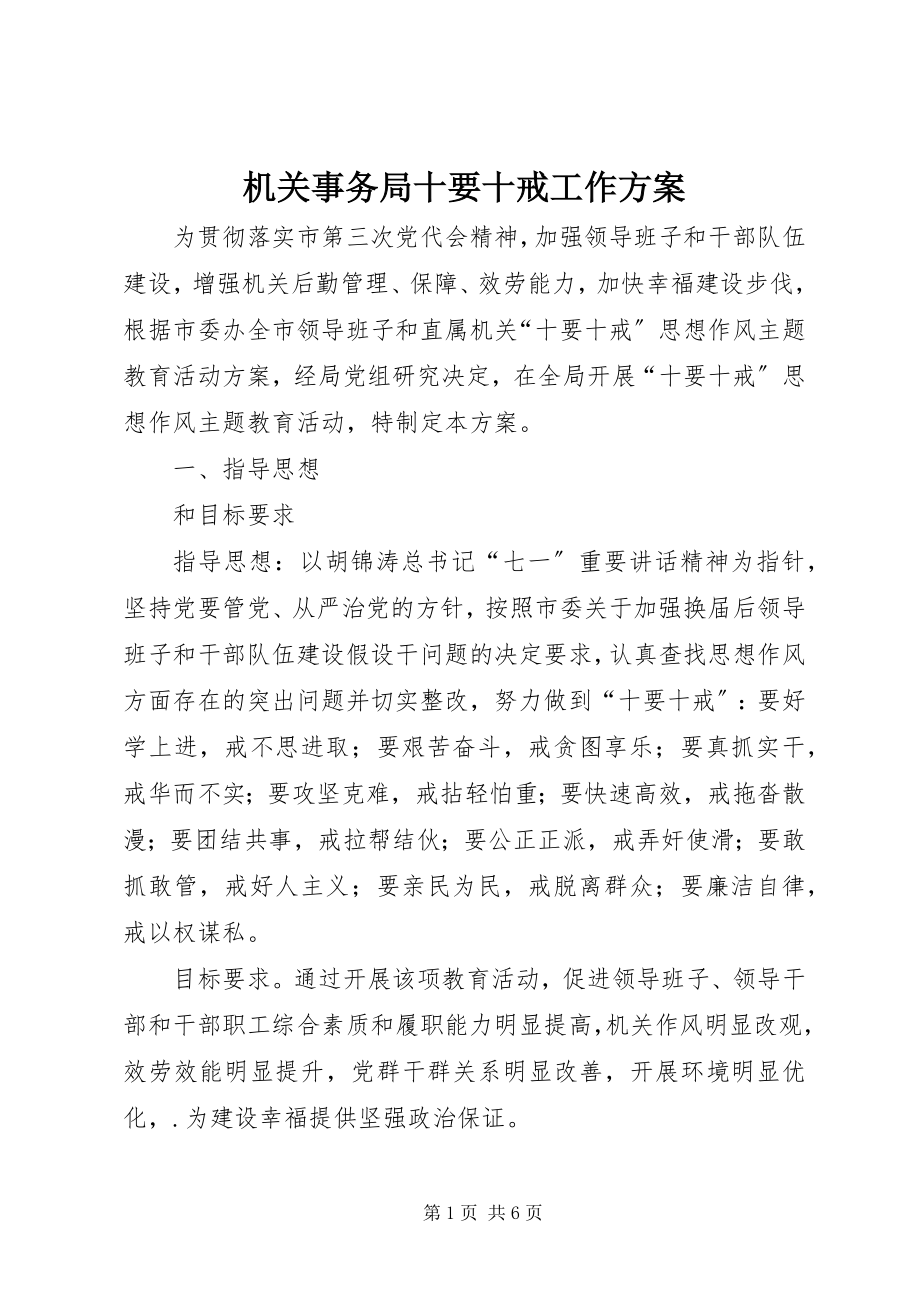 2023年机关事务局十要十戒工作方案.docx_第1页