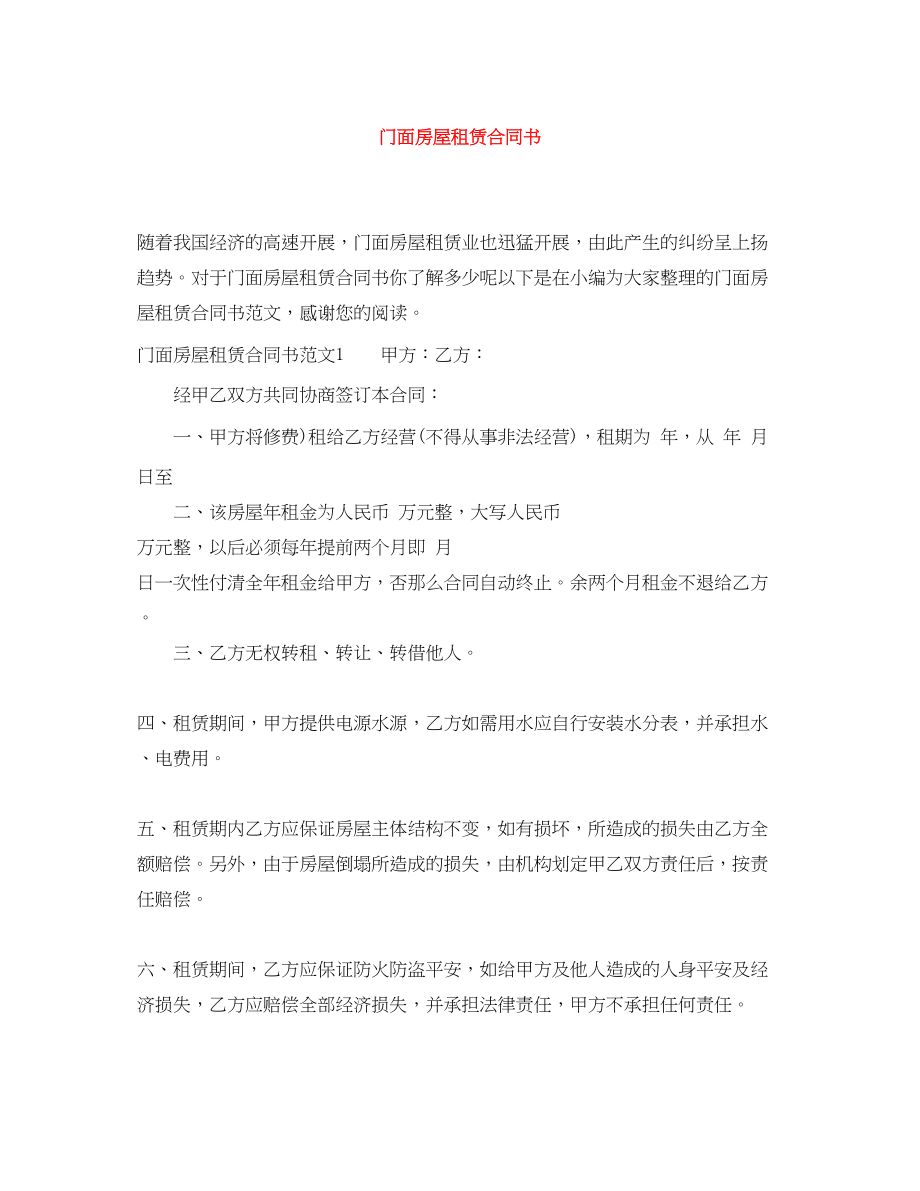 2023年门面房屋租赁合同书.docx_第1页