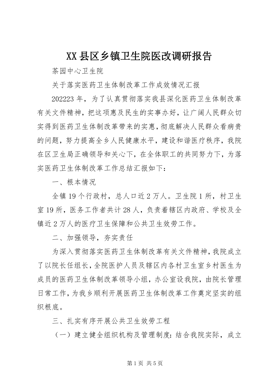 2023年XX县区乡镇卫生院医改调研报告新编.docx_第1页