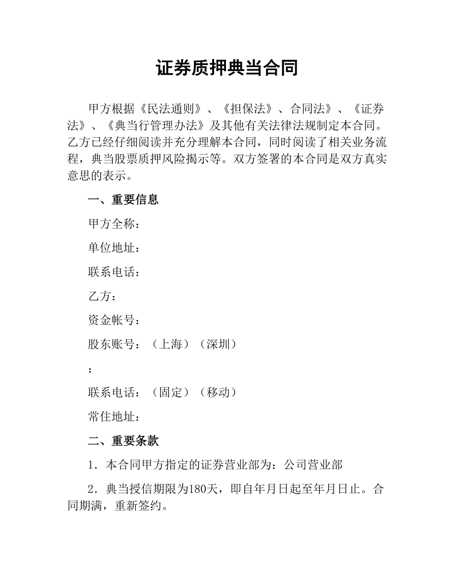 证券质押典当合同.docx_第1页