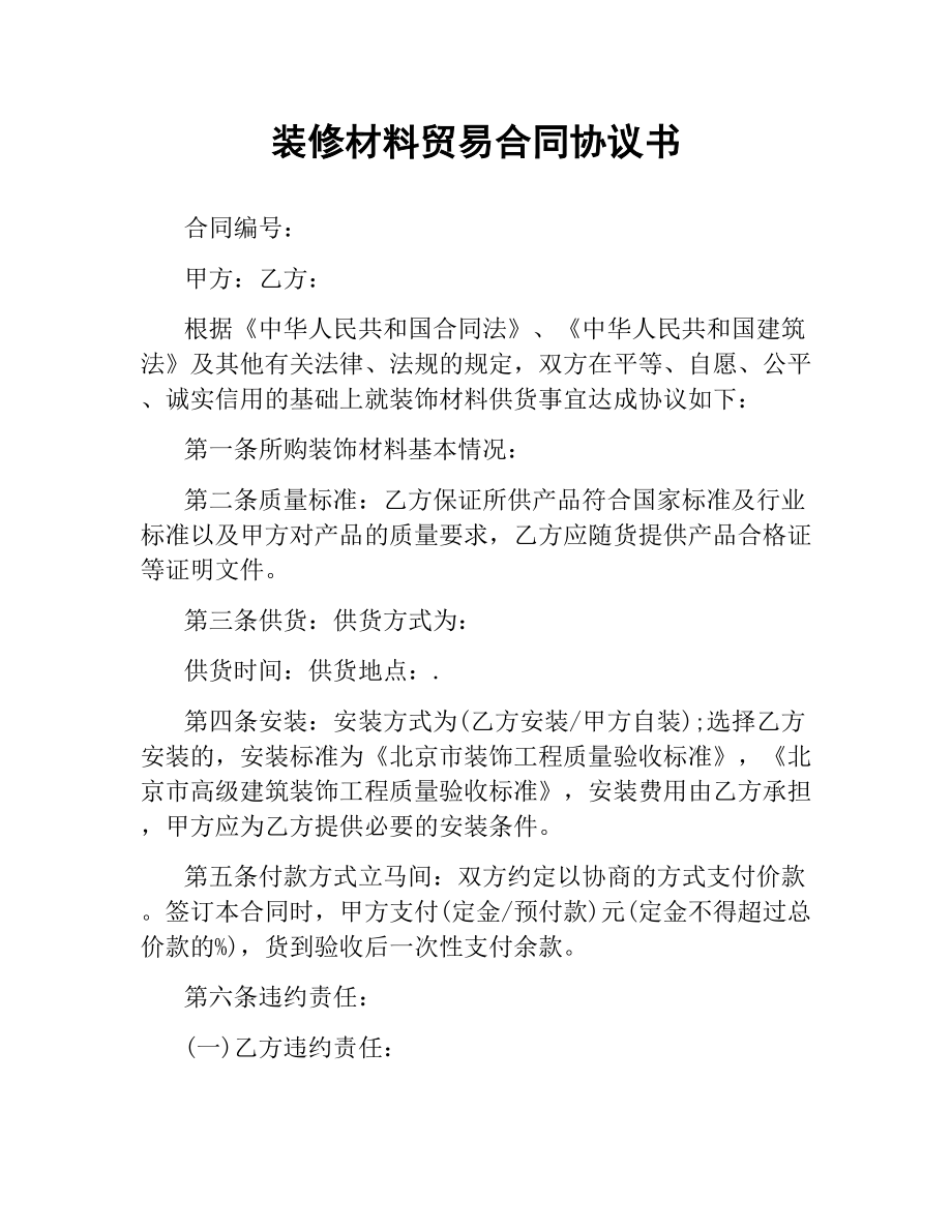 装修材料贸易合同协议书.docx_第1页