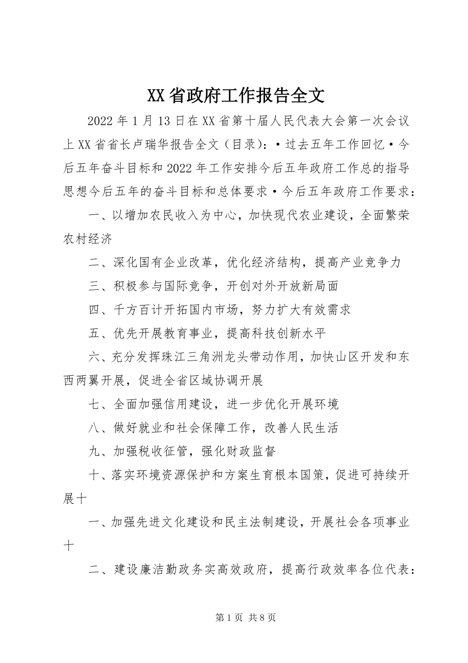 2023年XX省政府工作报告全文新编.docx_第1页