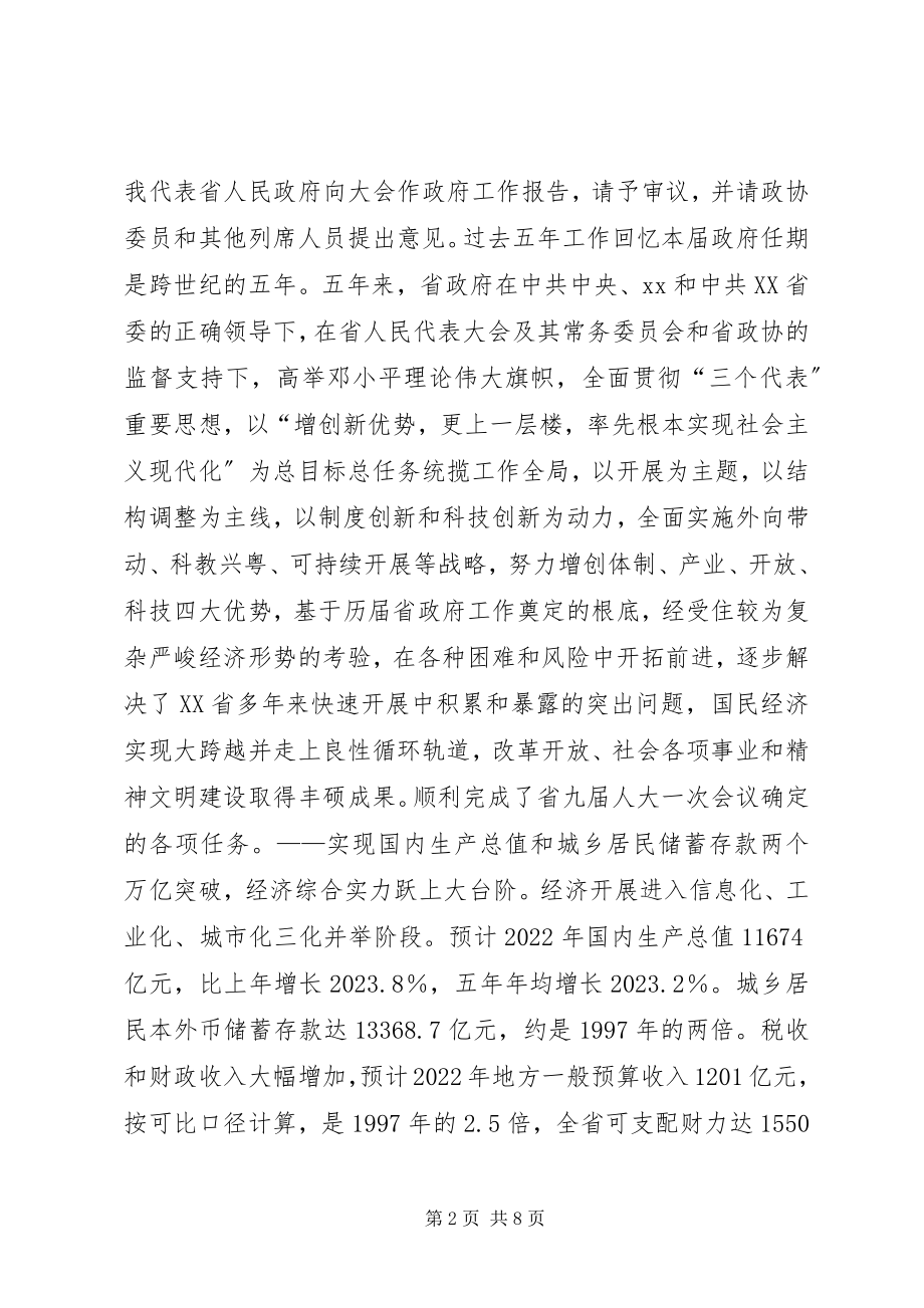 2023年XX省政府工作报告全文新编.docx_第2页