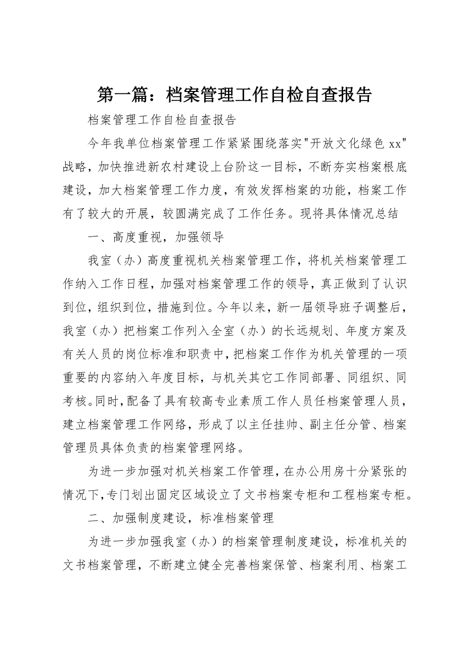 2023年xx档案管理工作自检自查报告新编.docx_第1页