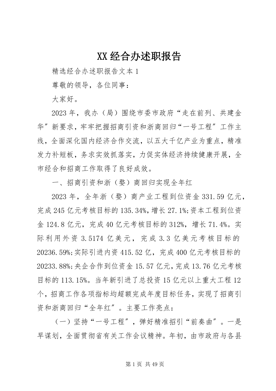 2023年XX经合办述职报告新编.docx_第1页