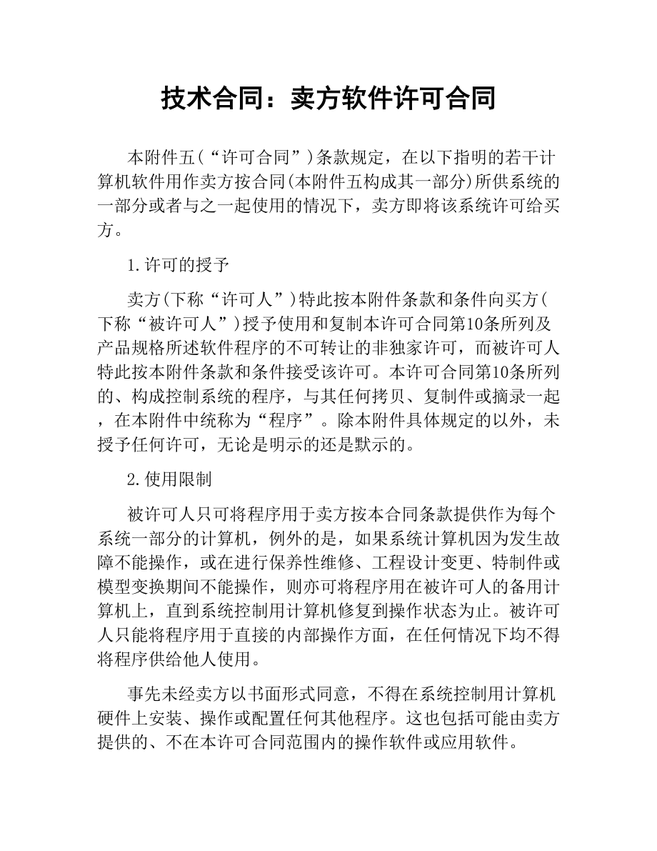 技术合同：卖方软件许可合同.docx_第1页