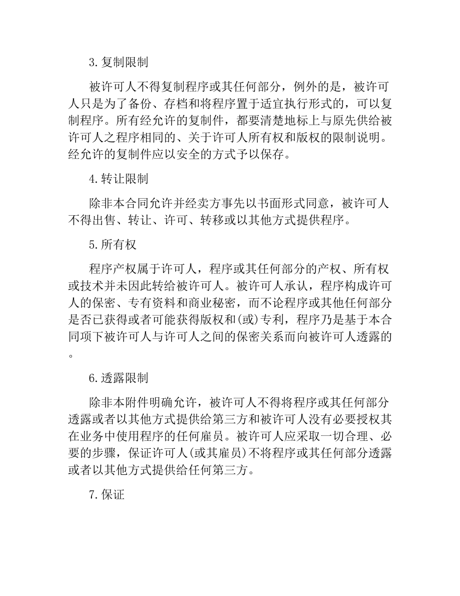 技术合同：卖方软件许可合同.docx_第2页