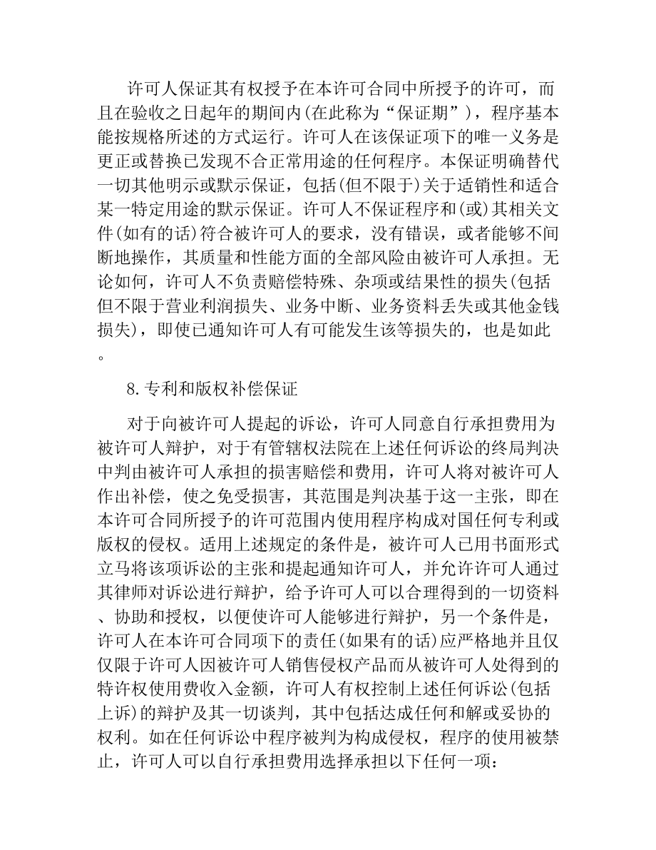 技术合同：卖方软件许可合同.docx_第3页