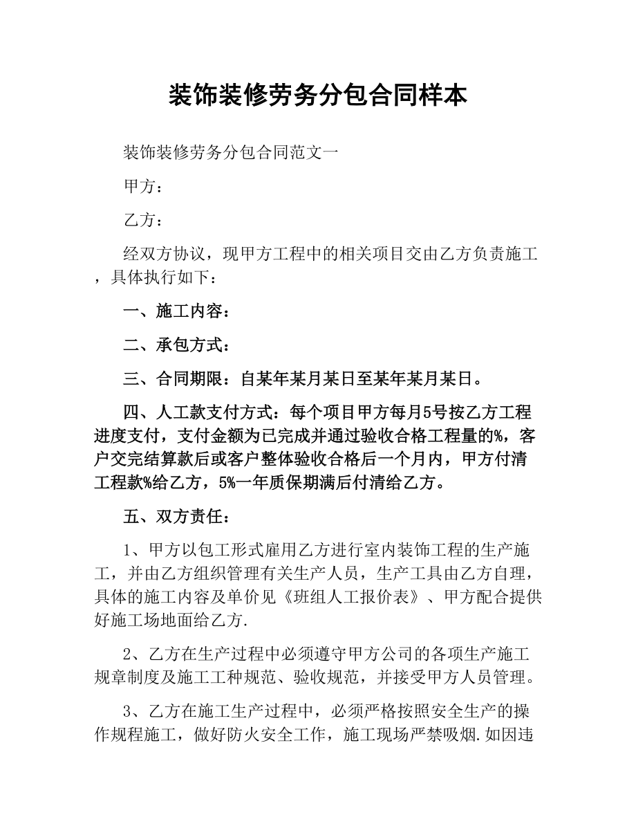 装饰装修劳务分包合同样本.docx_第1页