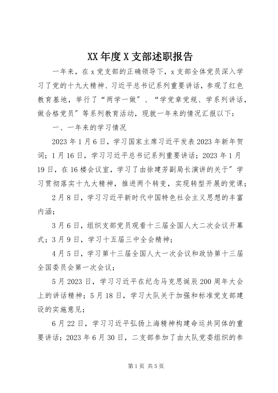 2023年X支部述职报告.docx_第1页