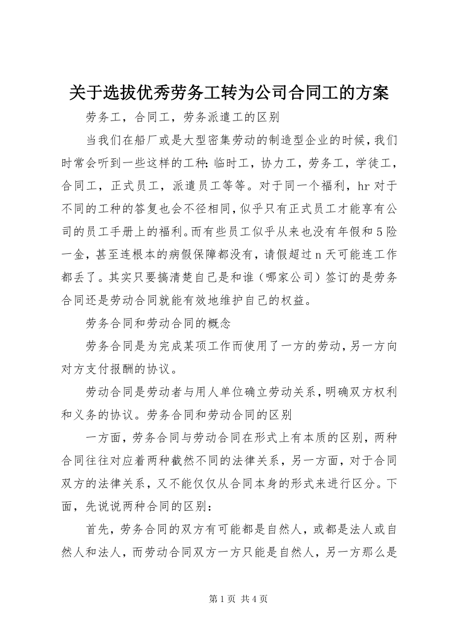 2023年选拔优秀劳务工转为公司合同工的方案.docx_第1页